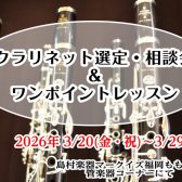 【クラリネット選定・相談会&ワンポイントレッスン】3/20(金・祝)~3/29日(日)