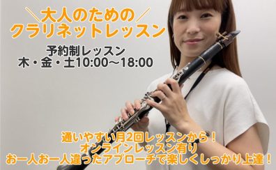 【月1回からレッスン／予約制クラリネット教室】木・金・土曜日開講！デジタル管楽器も対応！