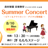 8/10(月)13:30～Summer Concert～インストラクターによる演奏です！観覧無料！