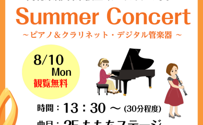 8/10(月)13:30～Summer Concert～インストラクターによる演奏です！観覧無料！