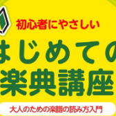 ピアノを始めたい人必見！【はじめての楽典講座】
