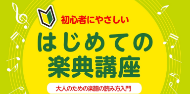 ピアノを始めたい人必見！【はじめての楽典講座】