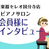 【島村楽器セレオ国分寺店ピアノサロンに通う会員様のお声🎹Part2