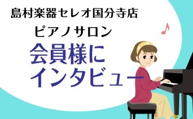 【島村楽器セレオ国分寺店ピアノサロンに通う会員様のお声🎹Part2