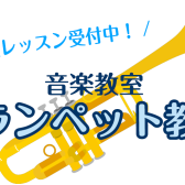 トランペット教室　受付中！