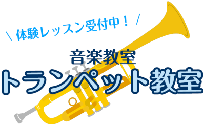 トランペット教室　受付中！