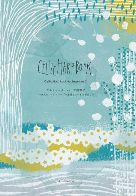 ケルトの笛屋さんCeltic Harp Book 2 - ハープの基礎とコードを学ぼう / 上原奈未