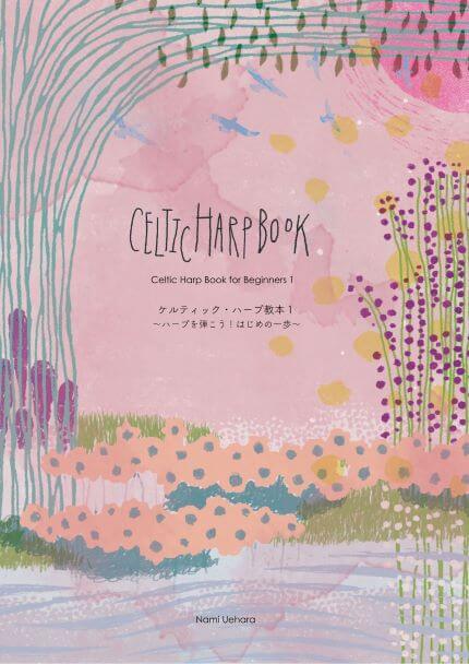 ケルトの笛屋さんCeltic Harp Book 1 - ハープを弾こう！はじめの一歩 / 上原奈未