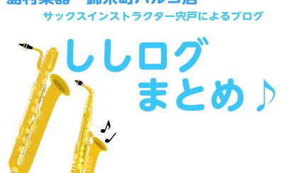 サックスインストラクター宍戸によるブログ総集編～【ししログまとめ♪】