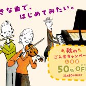 【音楽教室】秋のご入会キャンペーン開催中！【入会金50%OFF】