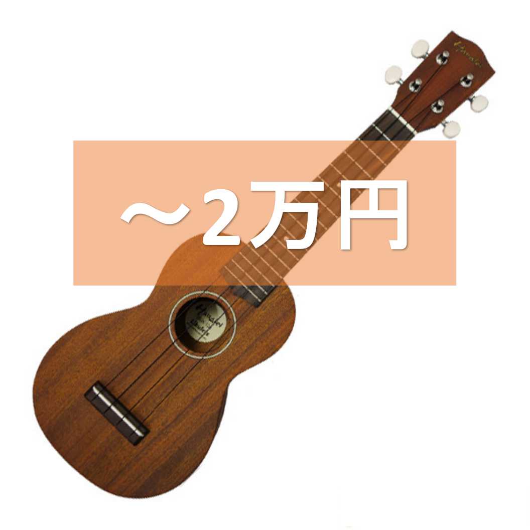 2万円までのソプラノウクレレ
在庫情報はこちら▶