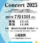 Concert 2025　開催のお知らせ