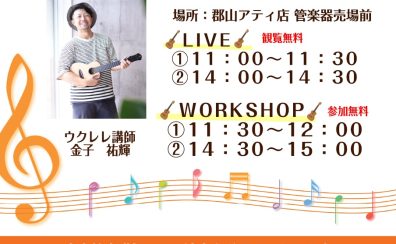 ウクレレ講師による LIVE＆WORKSHOP 開催！