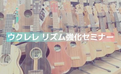 金子先生の『ウクレレリズム強化セミナー』開催のご案内
