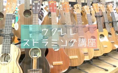 【2026年7月26日(日)開催】サイトウユウキのウクレレ ストラミング講座