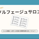 音楽の基礎が学べる!!ソルフェージュサロンのご案内