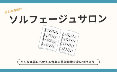 音楽の基礎が学べる!!ソルフェージュサロンのご案内
