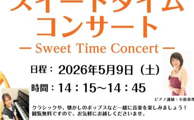 【コンサート】スイートタイムコンサートを開催！
