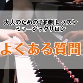 【ミュージックサロン】よくあるご質問Q＆A
