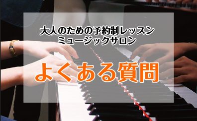 【ミュージックサロン】よくあるご質問Q＆A