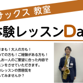 【サックス教室】体験レッスンDAYのご案内