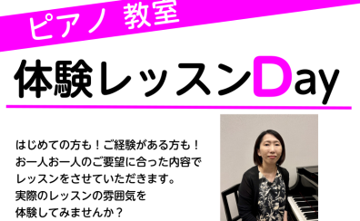 【ピアノ教室】体験レッスンDAYのご案内