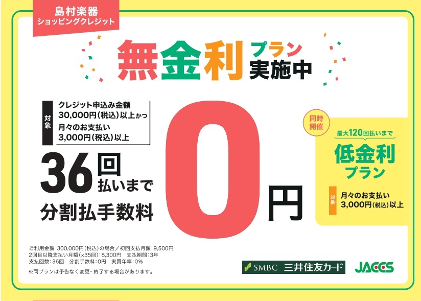 36回まで無金利ショッピングクレジット無金利＆低金利プラン実施中！