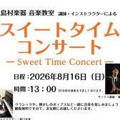 【コンサート】スイートタイムコンサートを開催！