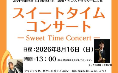 【コンサート】スイートタイムコンサートを開催！