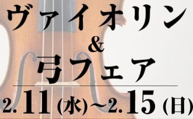 【2026年2月11～15日】ヴァイオリンフェア開催！