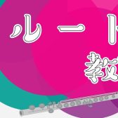島村楽器のフルート教室で一気にレベルアップしませんか？