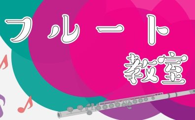 島村楽器のフルート教室で一気にレベルアップしませんか？