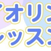 【ヴァイオリン教室】体験レッスンDAY開催