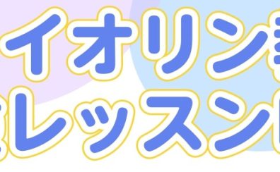 【ヴァイオリン教室】体験レッスンDAY開催