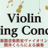 【7月12日(土)開催】ヴァイオリン講師による SummerConcert