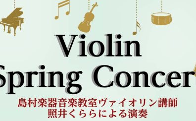 【7月12日(土)開催】ヴァイオリン講師による SummerConcert
