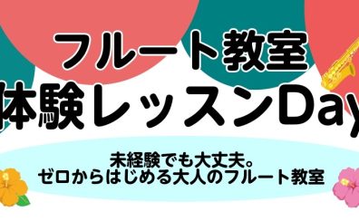【フルート教室】フルート体験レッスンDAYを開催