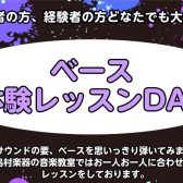 【ベース教室】ベース体験レッスンDAYを開催