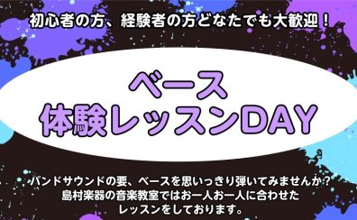 【ベース教室】ベース体験レッスンDAYを開催