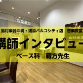 【エレキベース・ウッドベース】藏方　正仁(くらかた　まさひと)インタビューページ