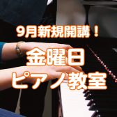 【ピアノ科】金曜日に新規開講いたします♪