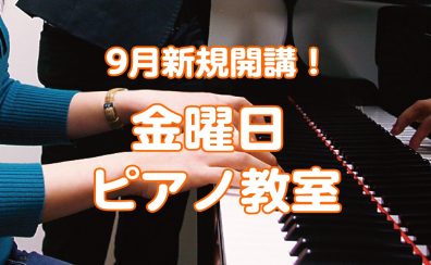 【ピアノ科】金曜日に新規開講いたします♪