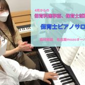 4月からの保育科進学前、保育士就職前に! 【名古屋市西区 予約制ピアノ教室】