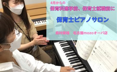 4月からの保育科進学前、保育士就職前に! 【名古屋市西区 予約制ピアノ教室】