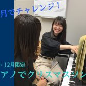 【モゾ4階　ピアノ教室】11・12月限定！ピアノで奏でるクリスマスソング