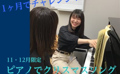 【モゾ4階　ピアノ教室】11・12月限定！ピアノで奏でるクリスマスソング