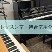 【モゾ4階　大人の予約制ピアノ教室】レッスン室と待合室紹介