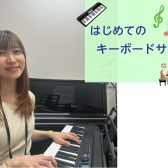はじめてのキーボードサロン新規開講！気軽にピアノを弾きたい方に。｜名古屋市西区｜上小田井