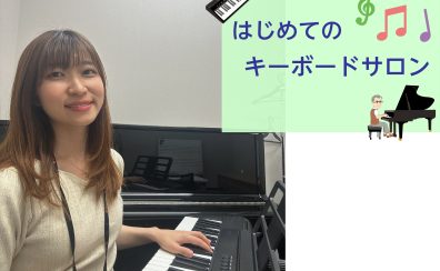 はじめてのキーボードサロン新規開講！気軽にピアノを弾きたい方に。｜名古屋市西区｜上小田井