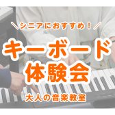 60代70代シニアにおすすめ！キーボード体験会開催！